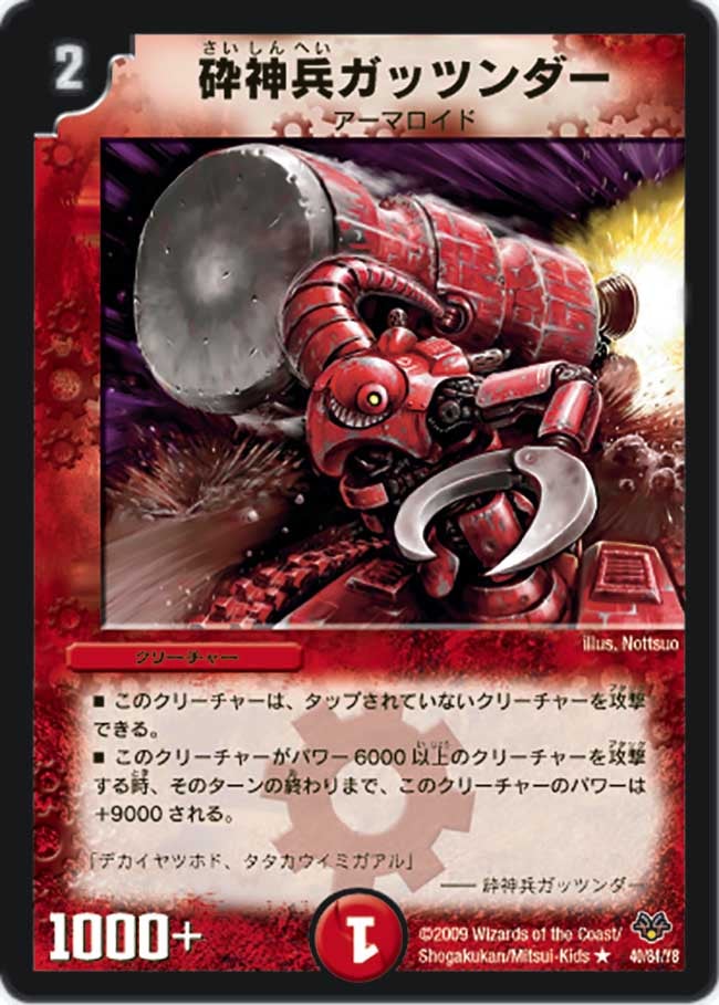 砕神兵ガッツンダー