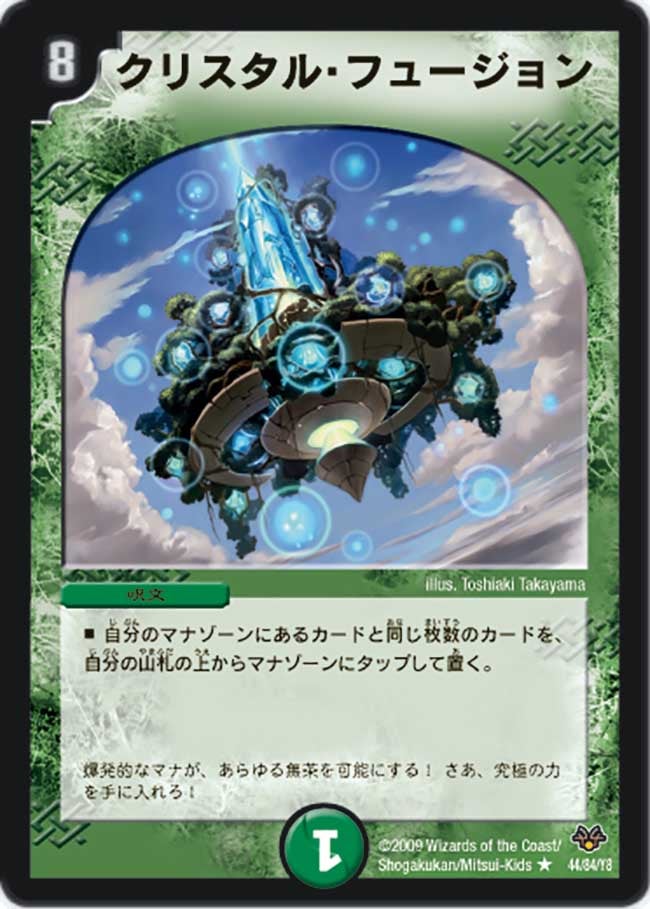 クリスタル・フュージョン