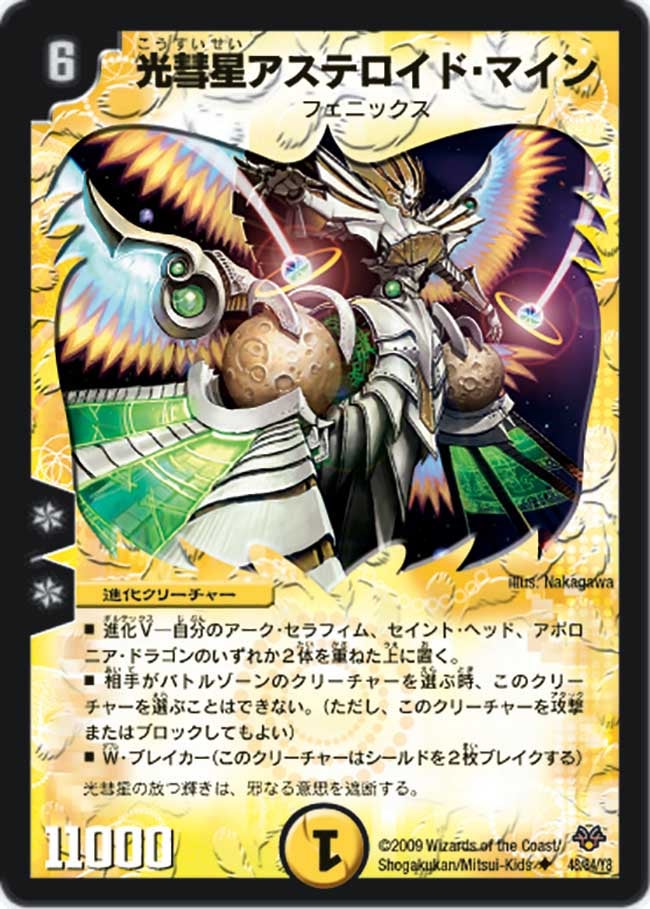光彗星アステロイド・マイン