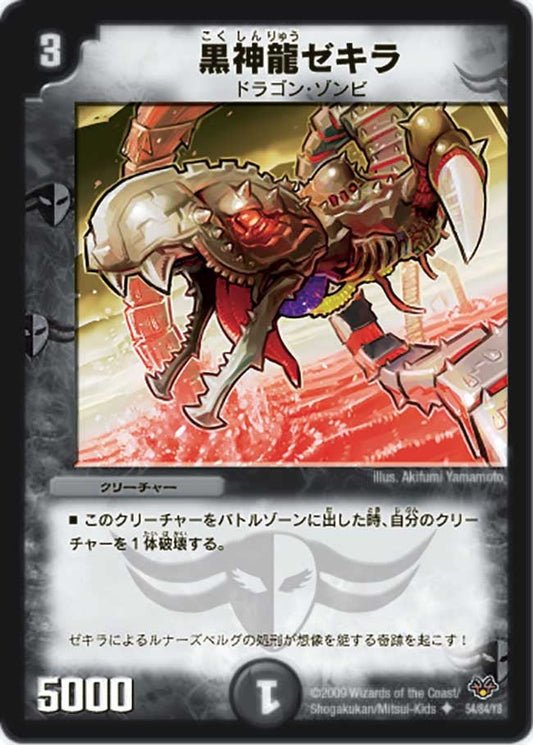 黒神龍ゼキラ