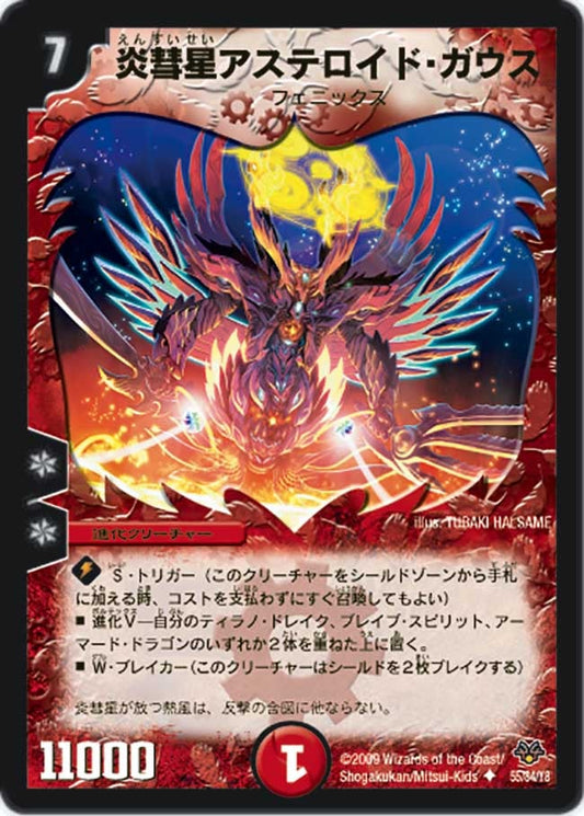炎彗星アステロイド・ガウス
