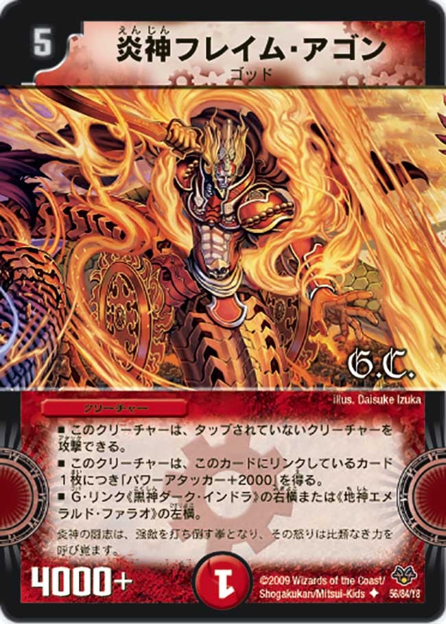 炎神フレイム・アゴン