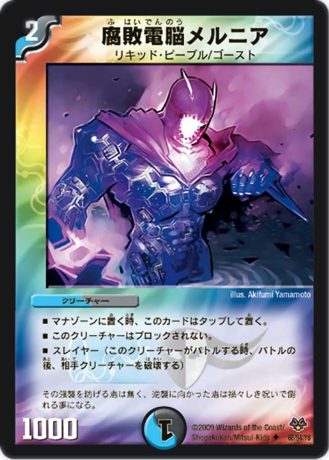 腐敗電脳メルニア