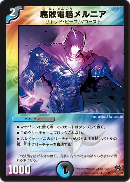 腐敗電脳メルニア