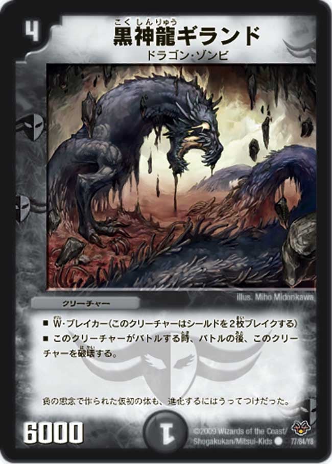 黒神龍ギランド
