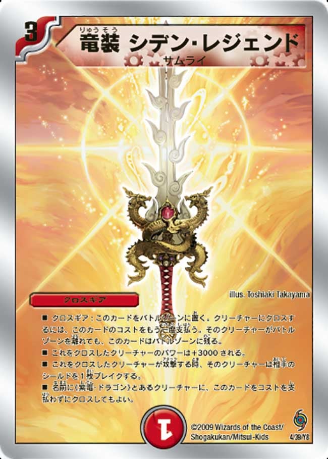 竜装 シデン・レジェンド