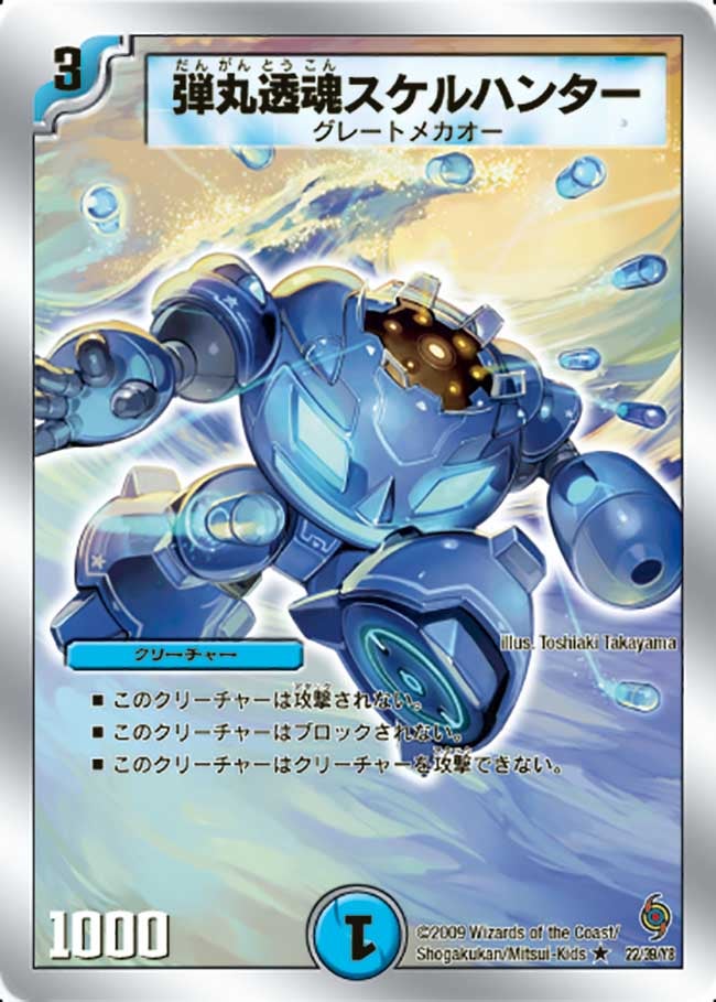 弾丸透魂スケルハンター