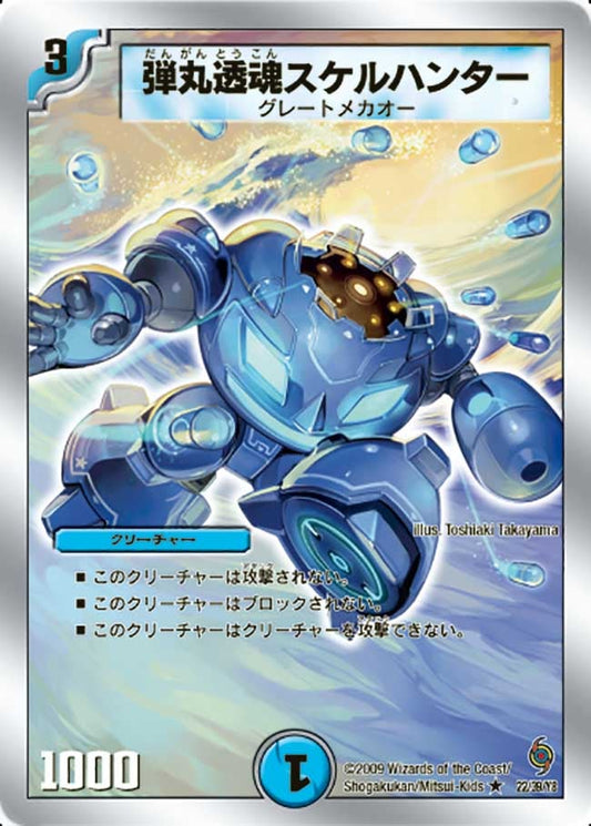 弾丸透魂スケルハンター