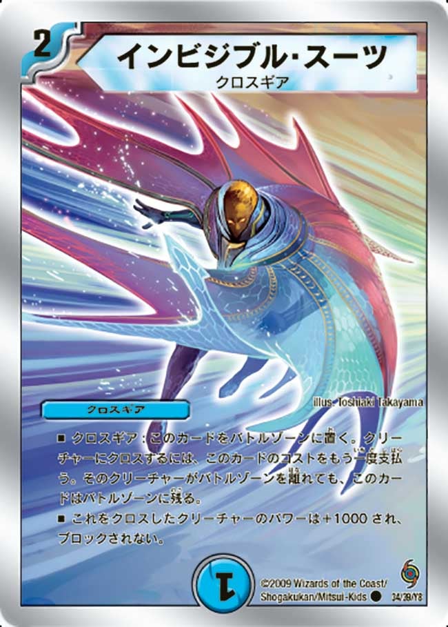 インビジブル・スーツ