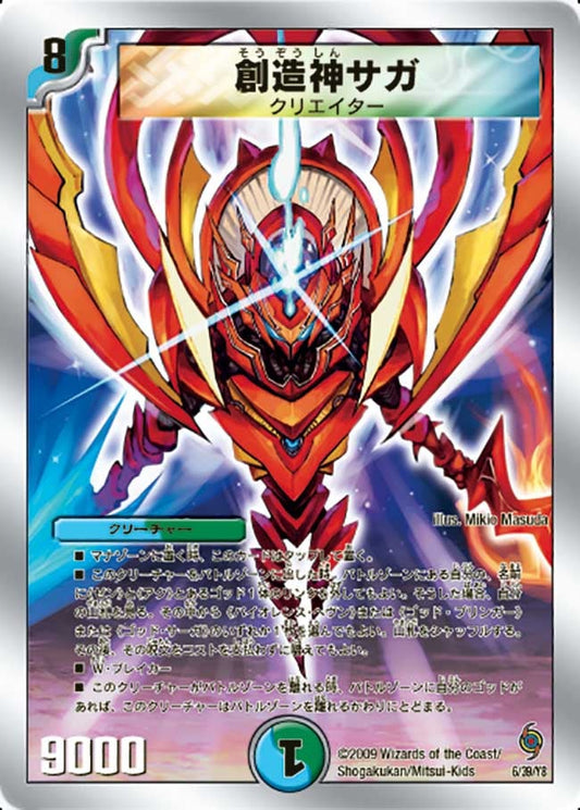 創造神サガ