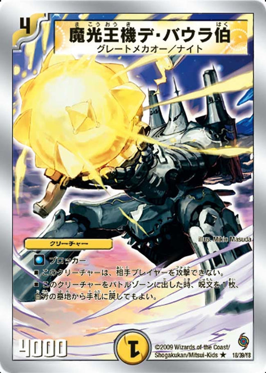 魔光王機デ・バウラ伯
