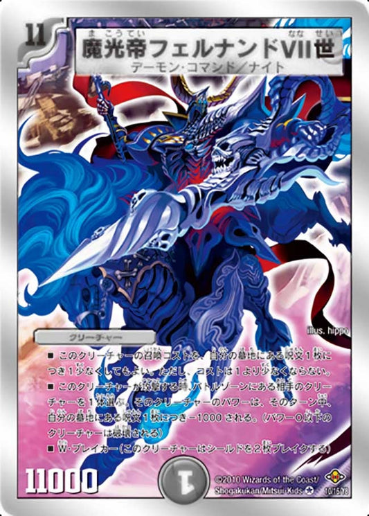 魔光帝フェルナンドVII世