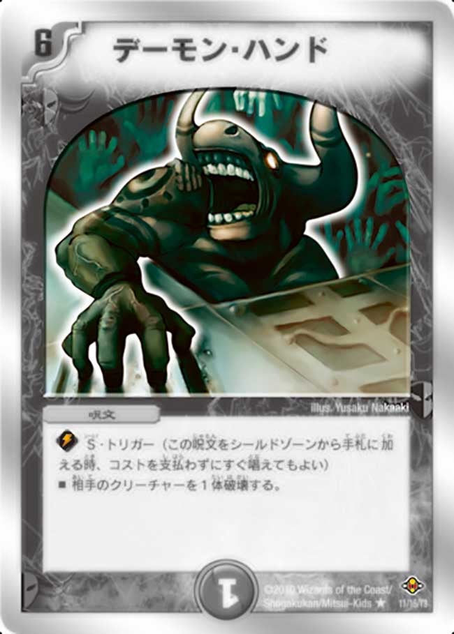 デーモン・ハンド