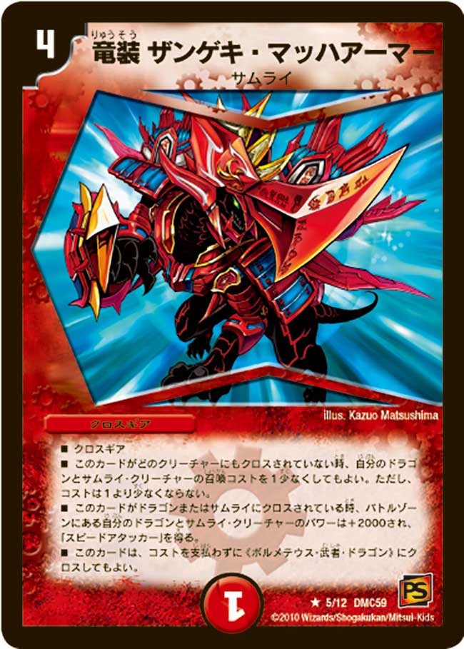 竜装 ザンゲキ・マッハアーマー