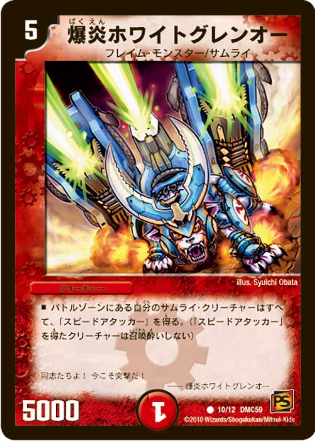 爆炎ホワイトグレンオー