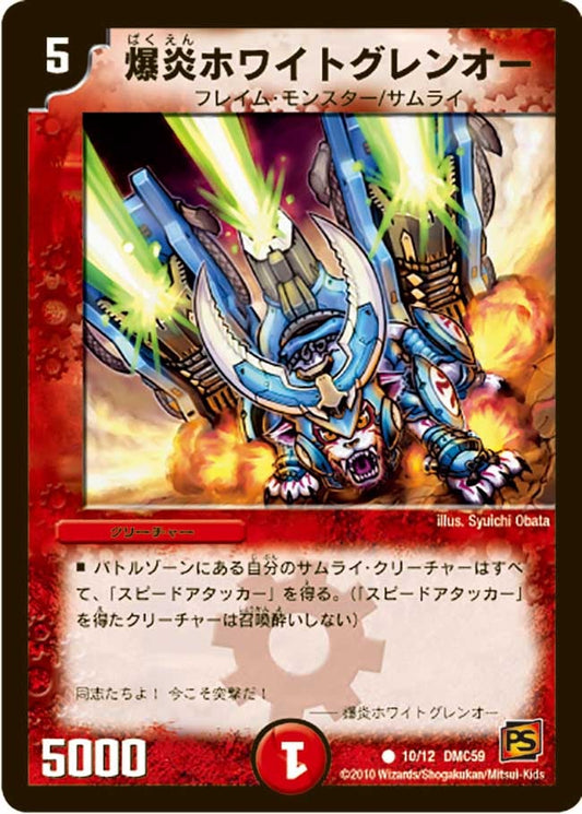 爆炎ホワイトグレンオー