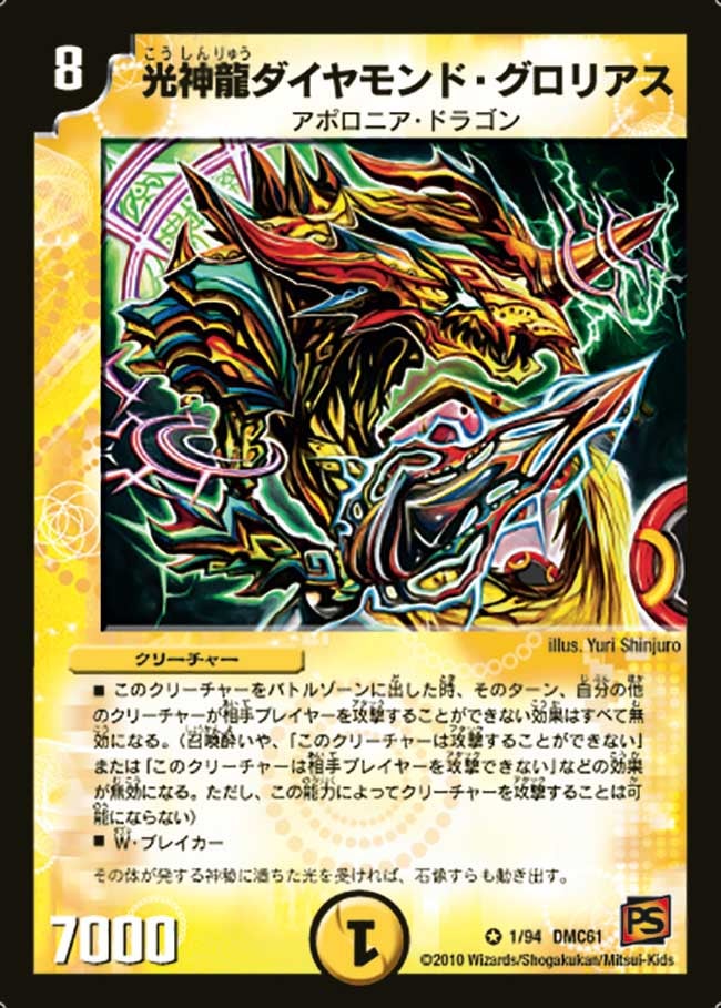 光神龍ダイヤモンド・グロリアス