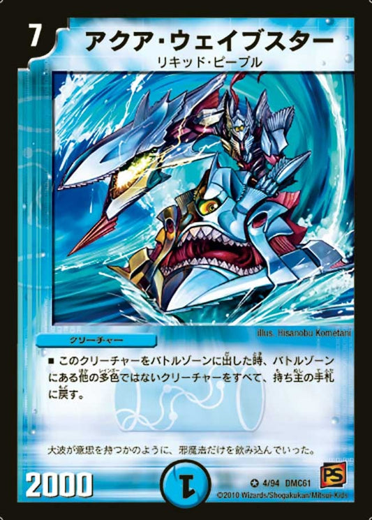 アクア・ウェイブスター