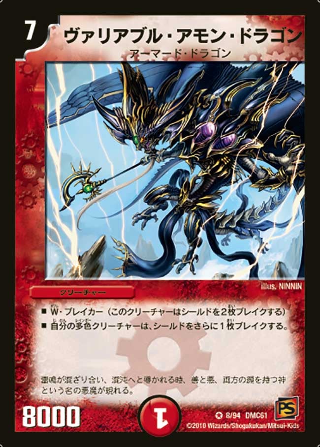 ヴァリアブル・アモン・ドラゴン
