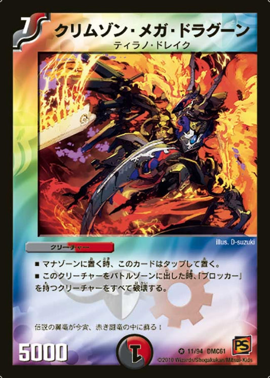クリムゾン・メガ・ドラグーン