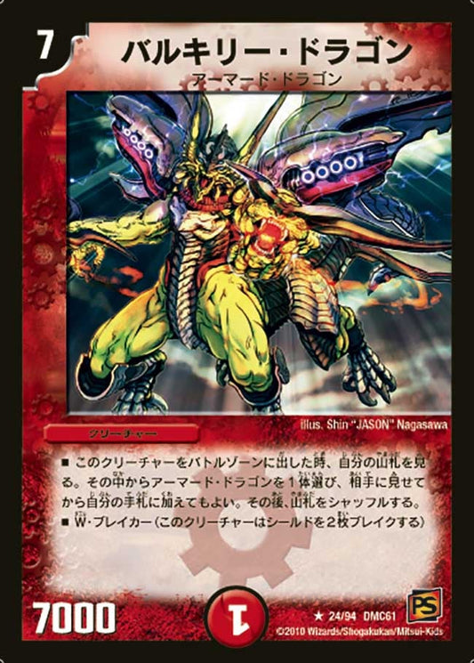 バルキリー・ドラゴン