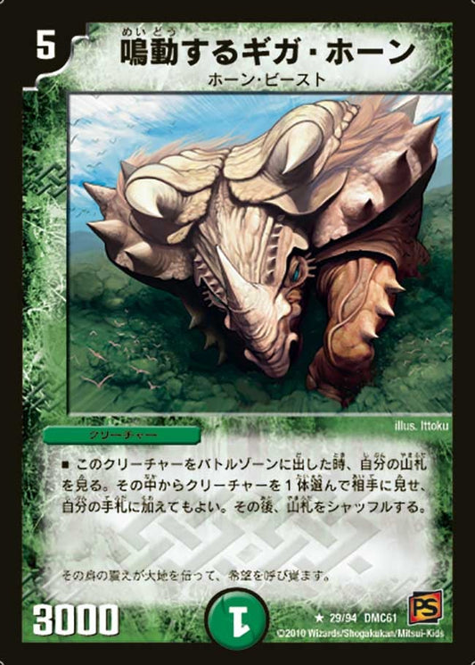 鳴動するギガ・ホーン