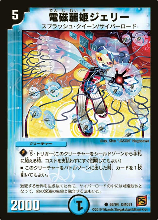 電磁麗姫ジェリー