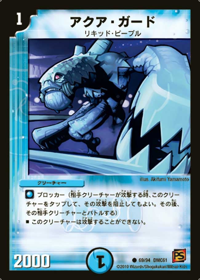 アクア・ガード
