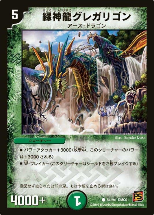 緑神龍グレガリゴン