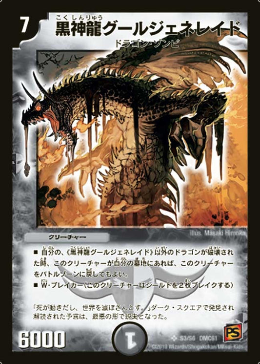 黒神龍グールジェネレイド