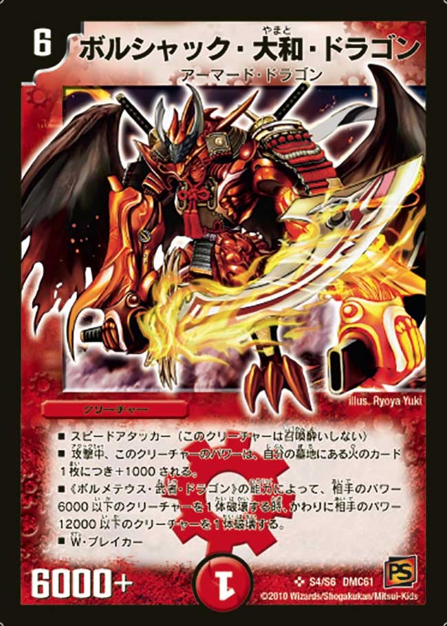 ボルシャック・大和・ドラゴン