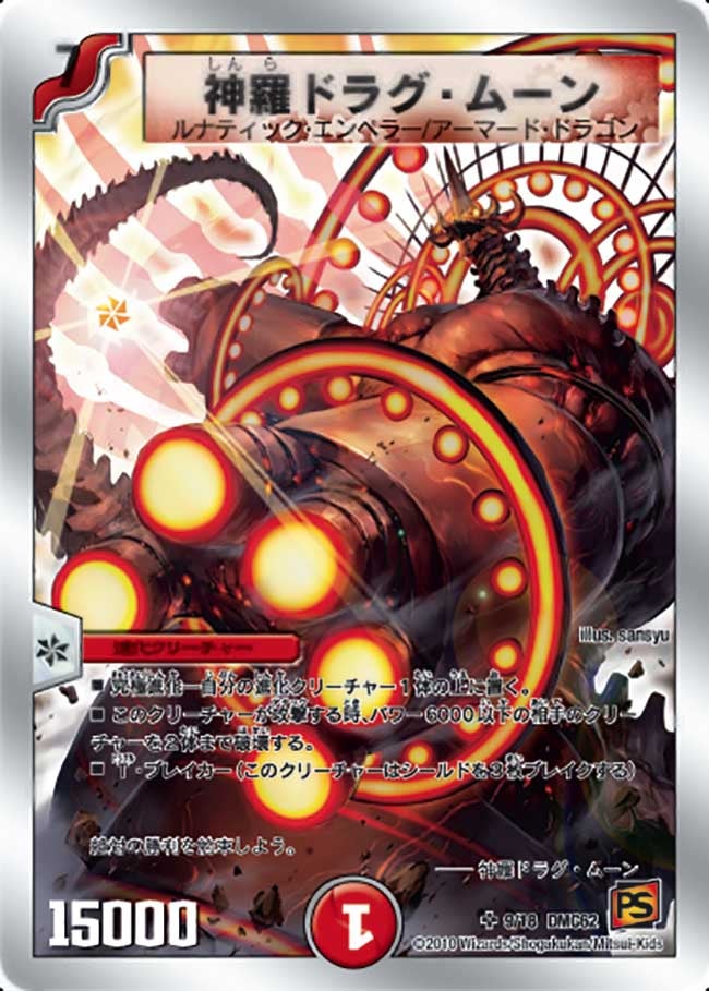 神羅ドラグ・ムーン