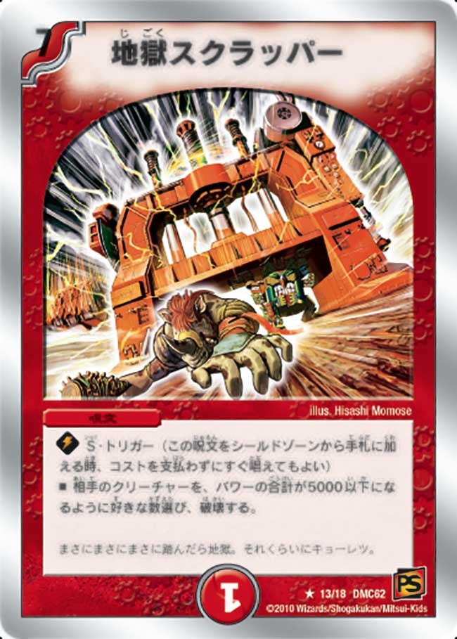 地獄スクラッパー