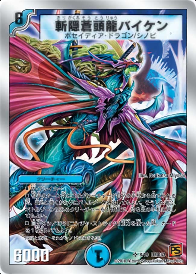 斬隠蒼頭龍バイケン