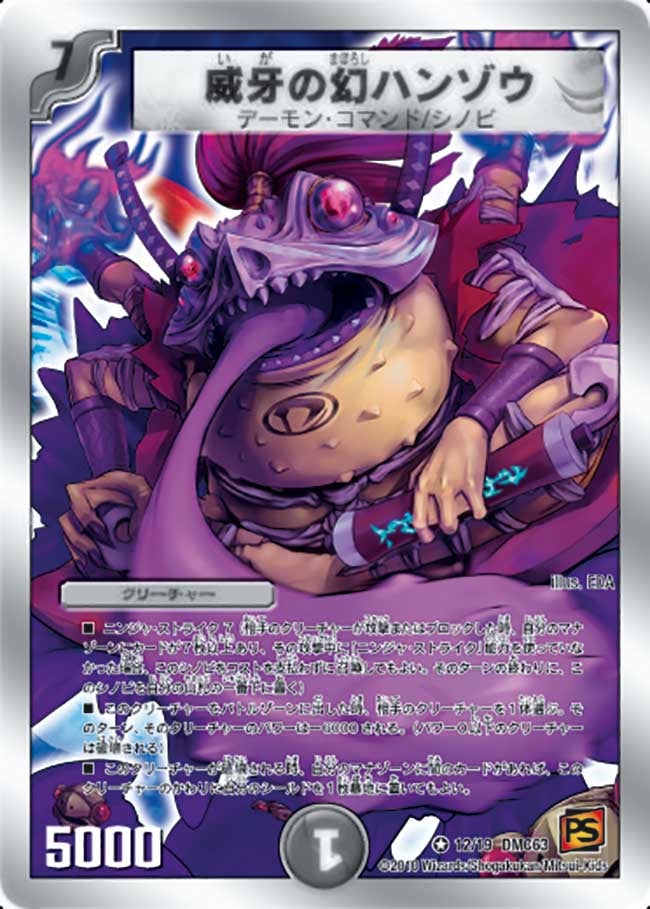 威牙の幻ハンゾウ