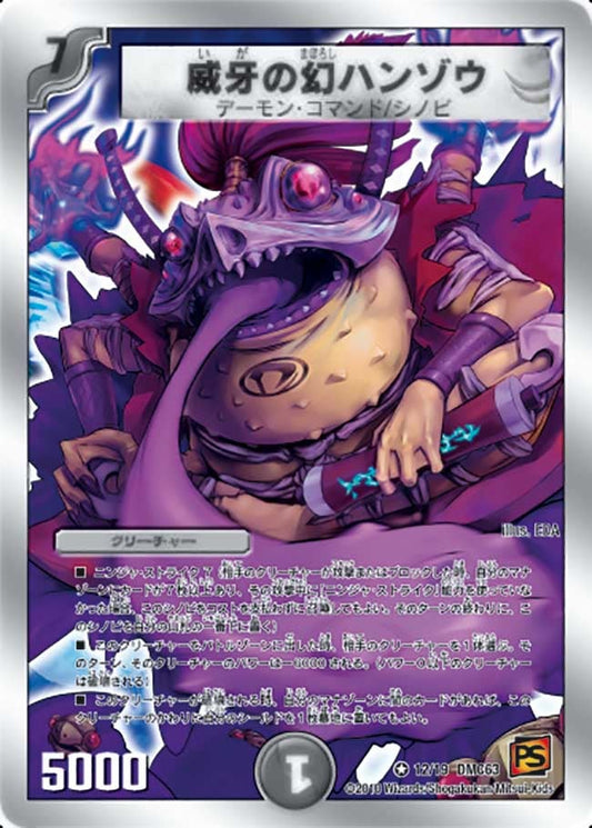 威牙の幻ハンゾウ