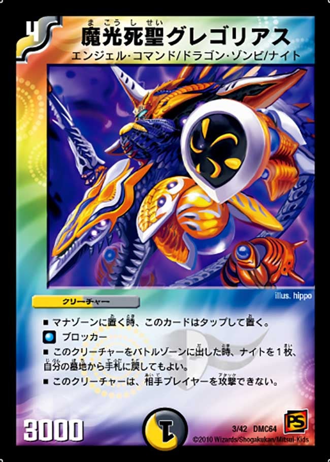 魔光死聖グレゴリアス