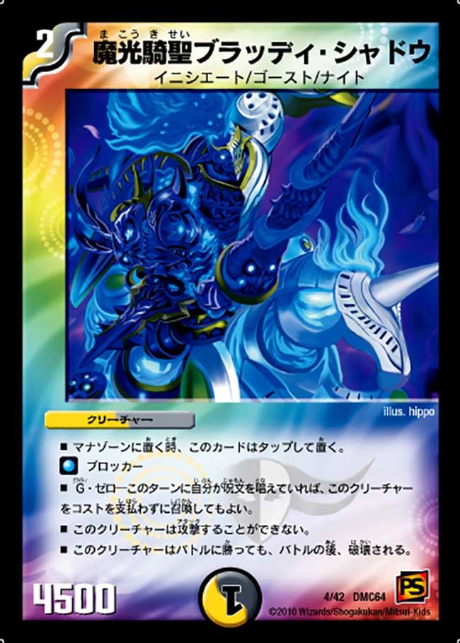 魔光騎聖ブラッディ・シャドウ
