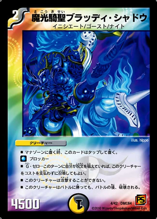 魔光騎聖ブラッディ・シャドウ