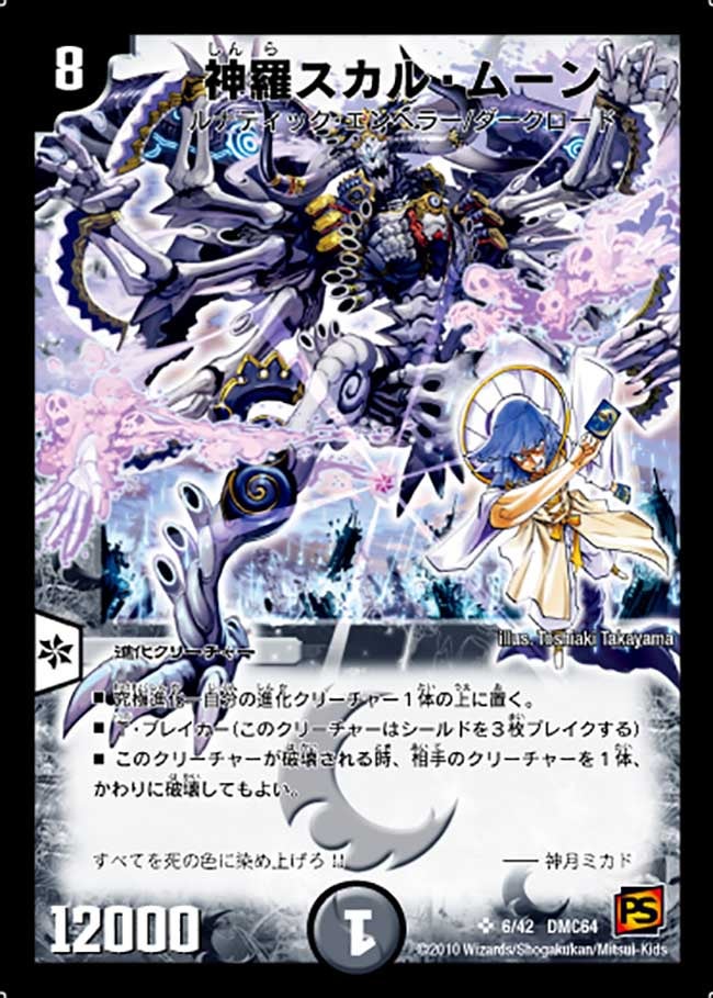 神羅スカル・ムーン