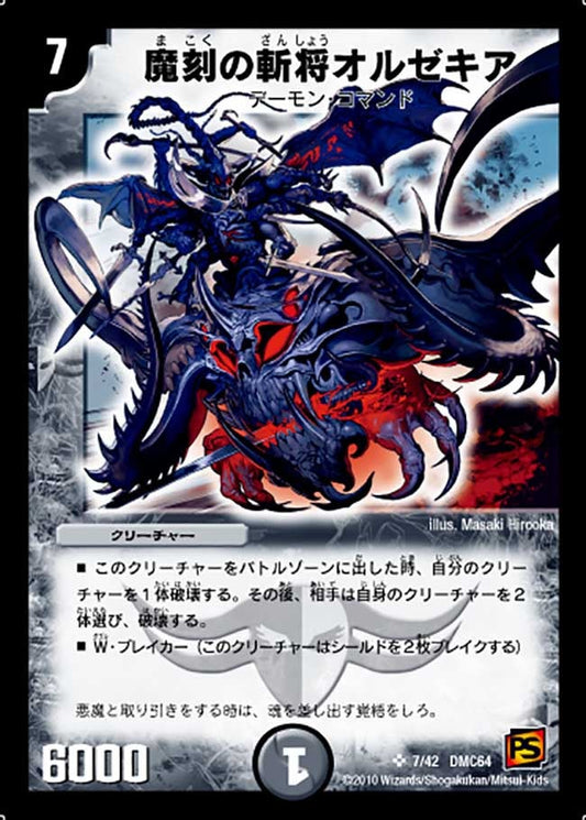魔刻の斬将オルゼキア