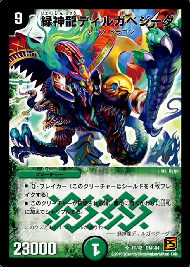 緑神龍ディルガベジーダ