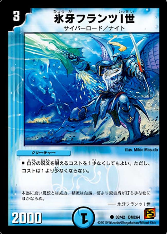 氷牙フランツI世