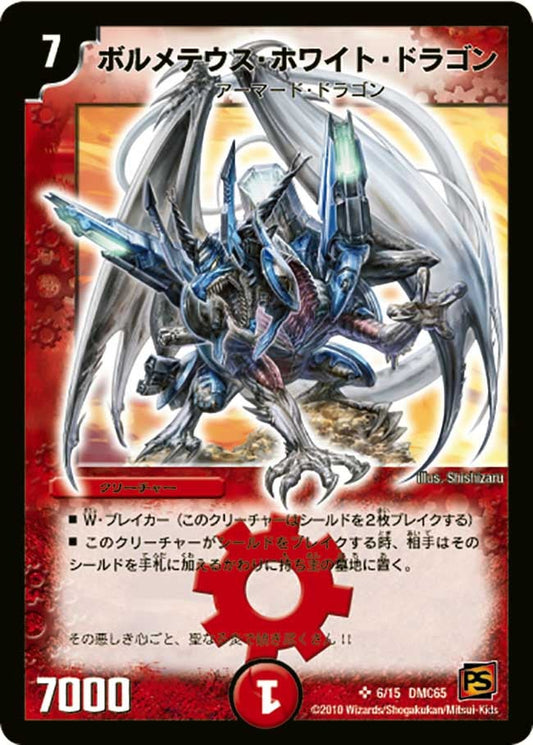 ボルメテウス・ホワイト・ドラゴン
