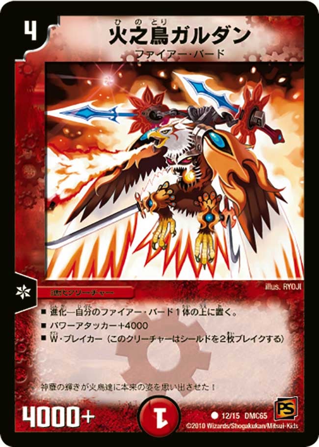 火之鳥ガルダン