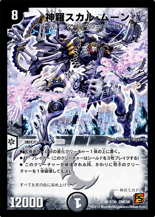 神羅スカル・ムーン