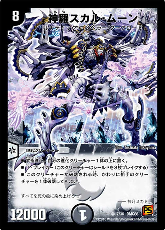 神羅スカル・ムーン