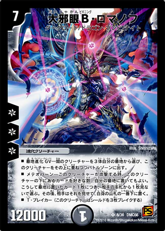 大邪眼B・ロマノフ