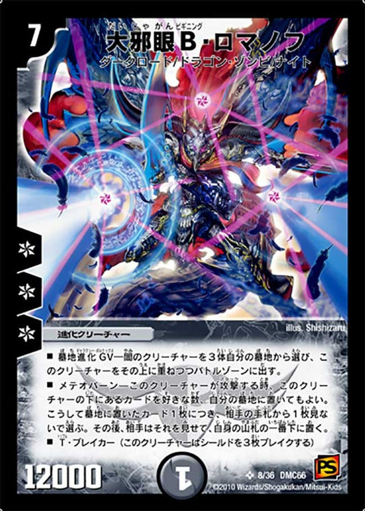 大邪眼B・ロマノフ