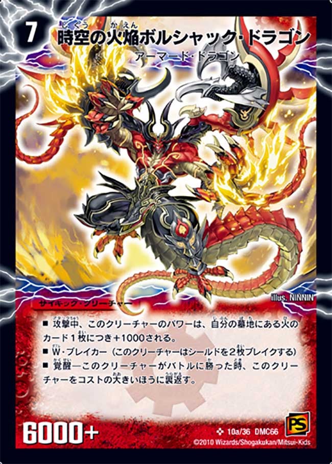 時空の火焔ボルシャック・ドラゴン